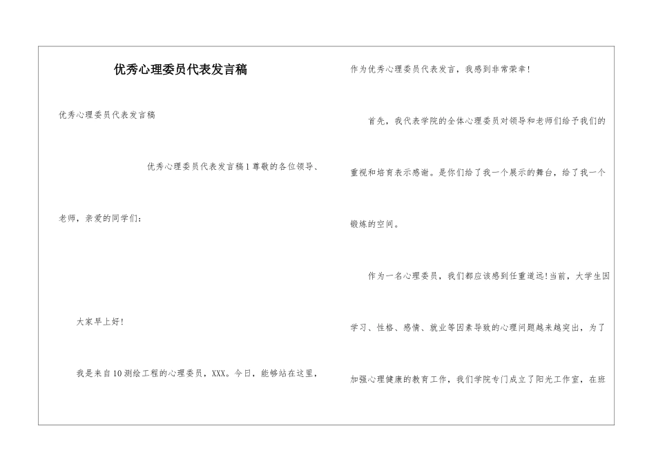 优秀心理委员代表发言稿_第1页