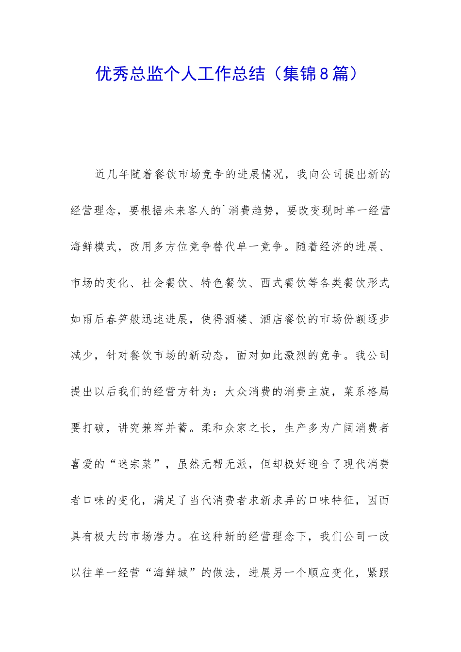 优秀总监个人工作总结(集锦8篇)_第1页