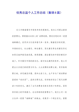 优秀总监个人工作总结(集锦8篇)