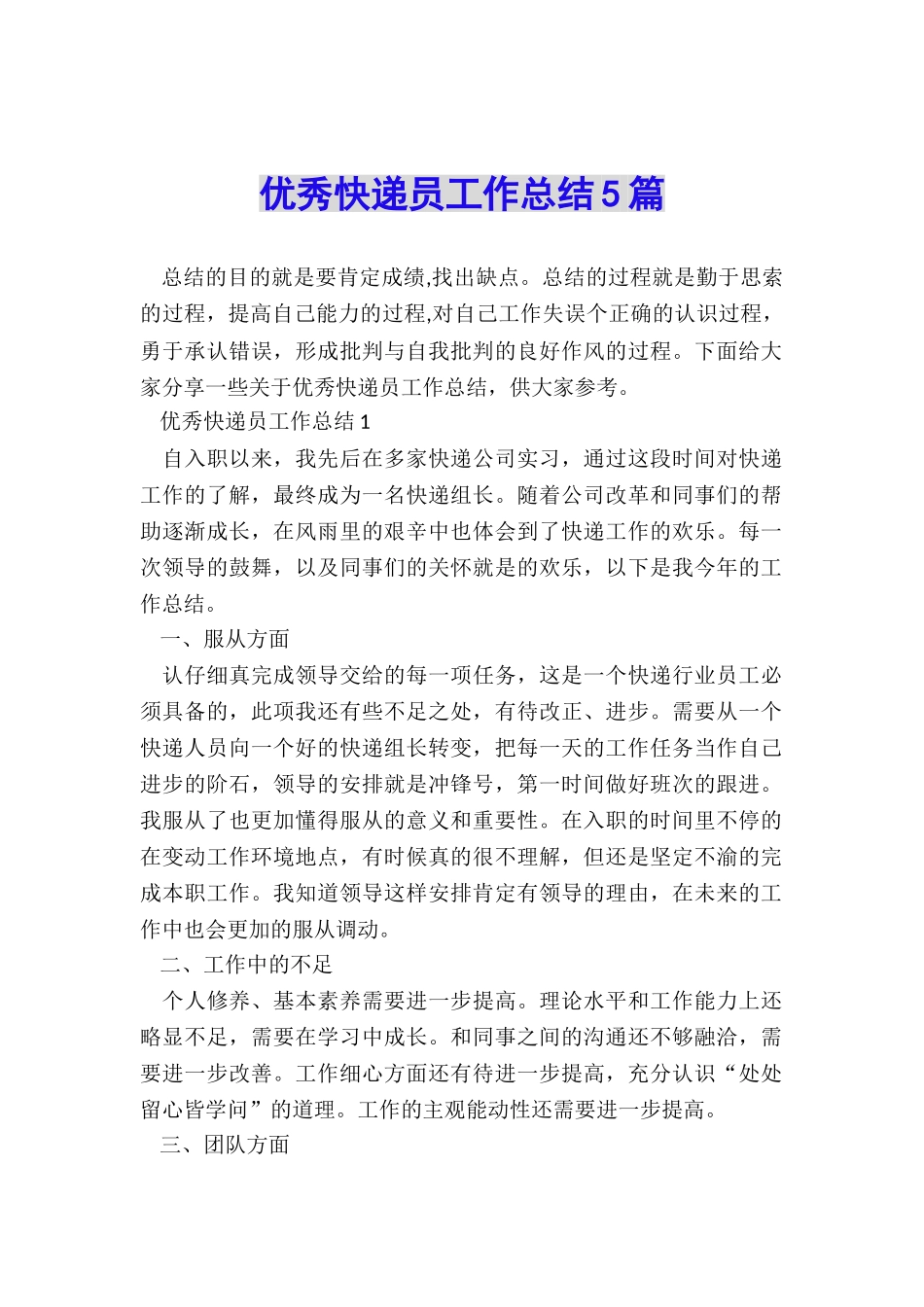 优秀快递员工作总结5篇_第1页