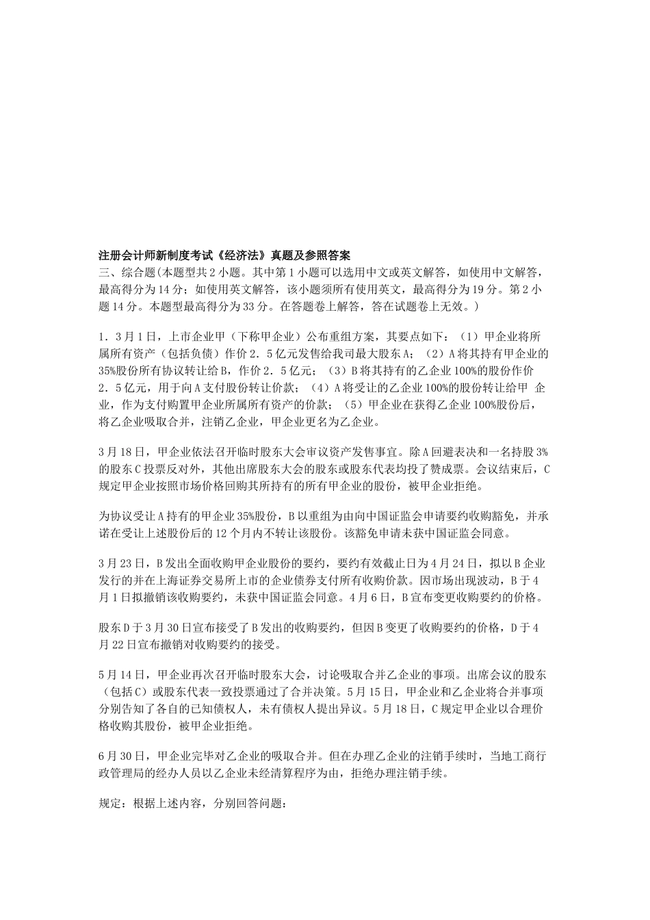 2025年注册会计师新制度考试《经济法》真题及参考答案_第1页
