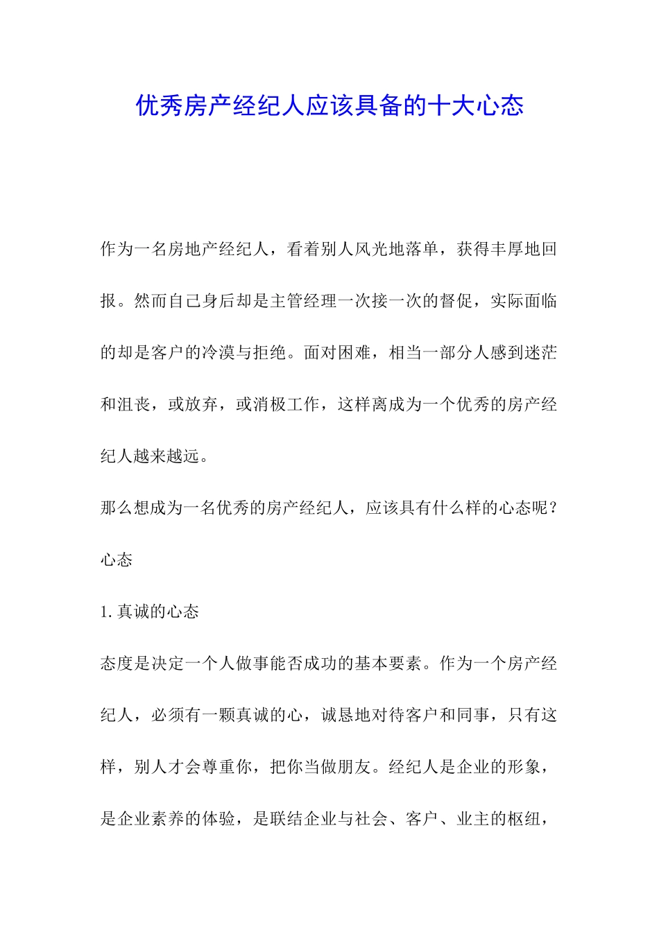 优秀房产经纪人应该具备的十大心态_第1页