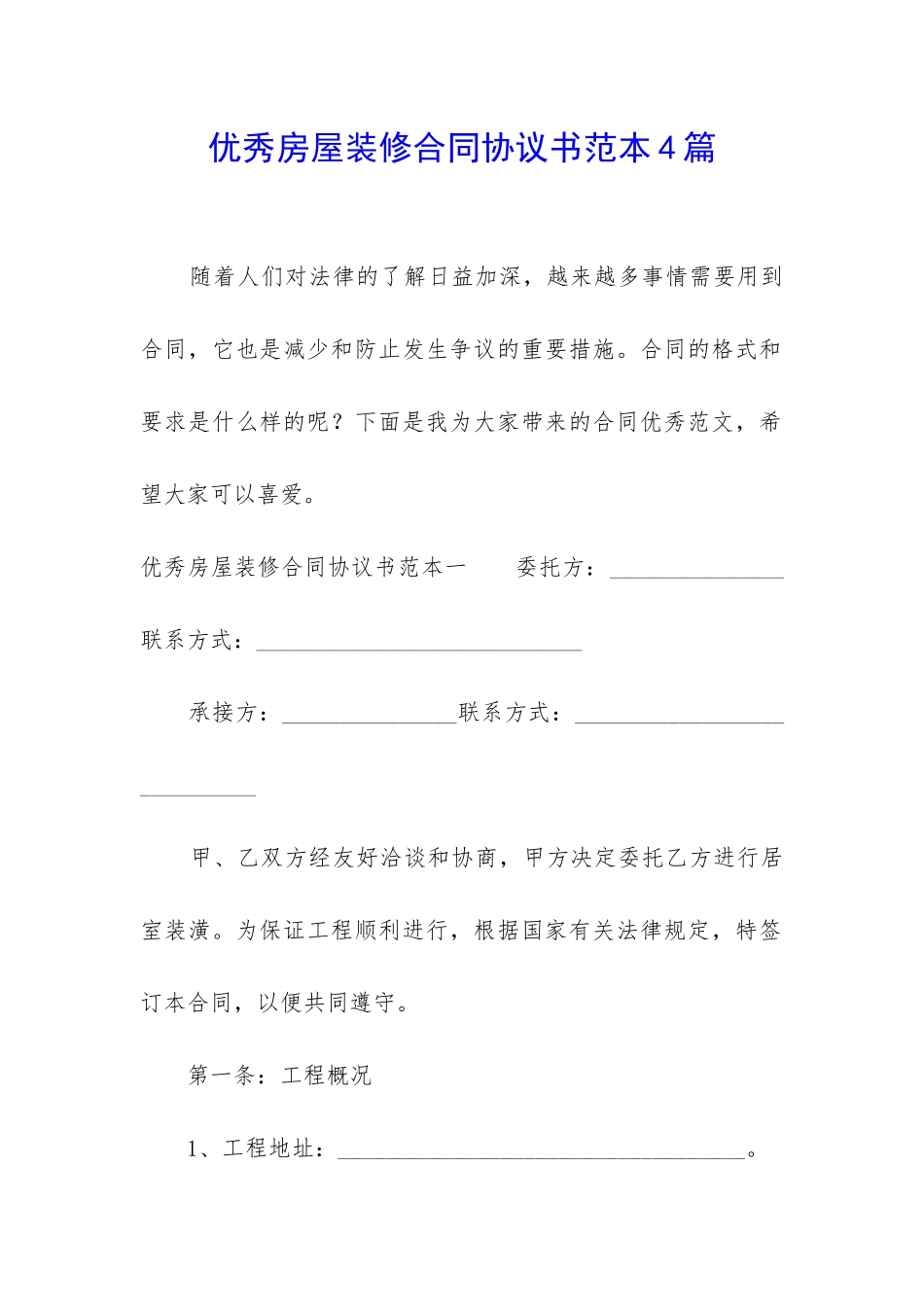 优秀房屋装修合同协议书范本4篇_第1页