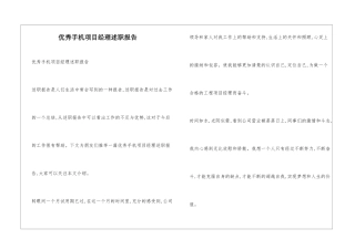 优秀手机项目经理述职报告