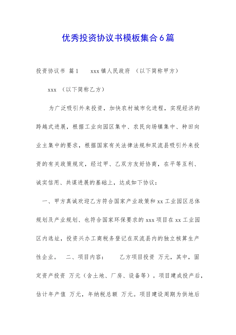 优秀投资协议书模板集合6篇-_第1页