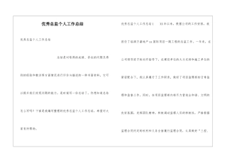 优秀总监个人工作总结