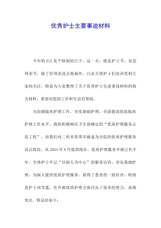 优秀护士主要事迹材料