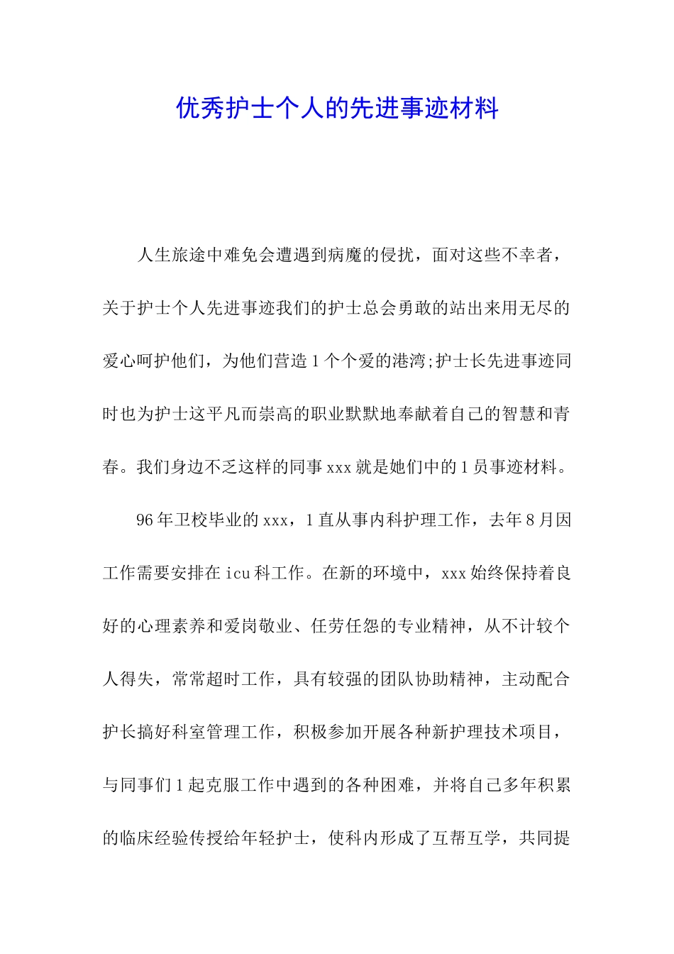 优秀护士个人的先进事迹材料_第1页