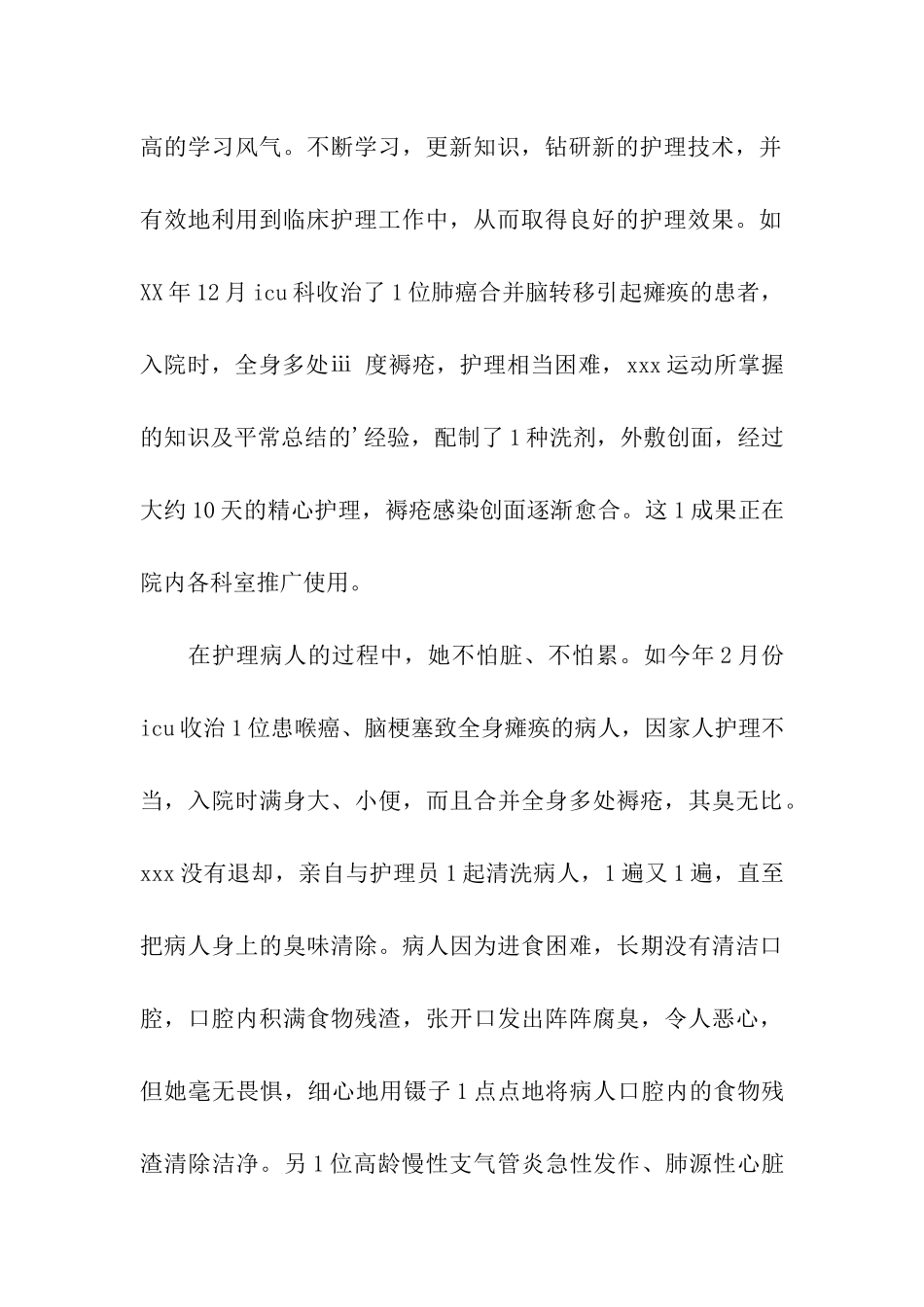 优秀护士个人的先进事迹材料_第2页