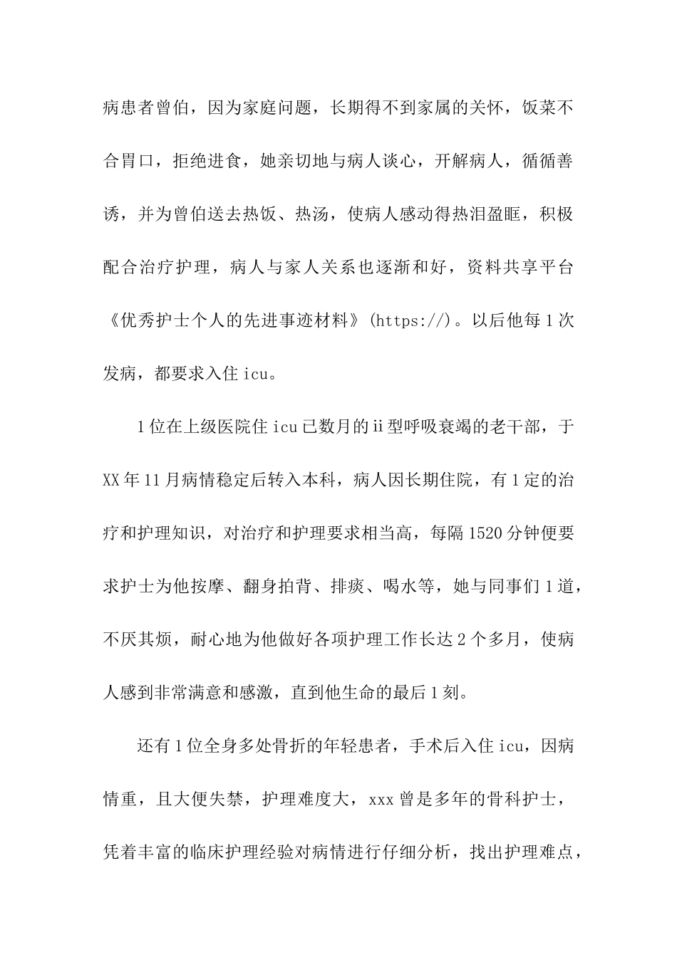 优秀护士个人的先进事迹材料_第3页