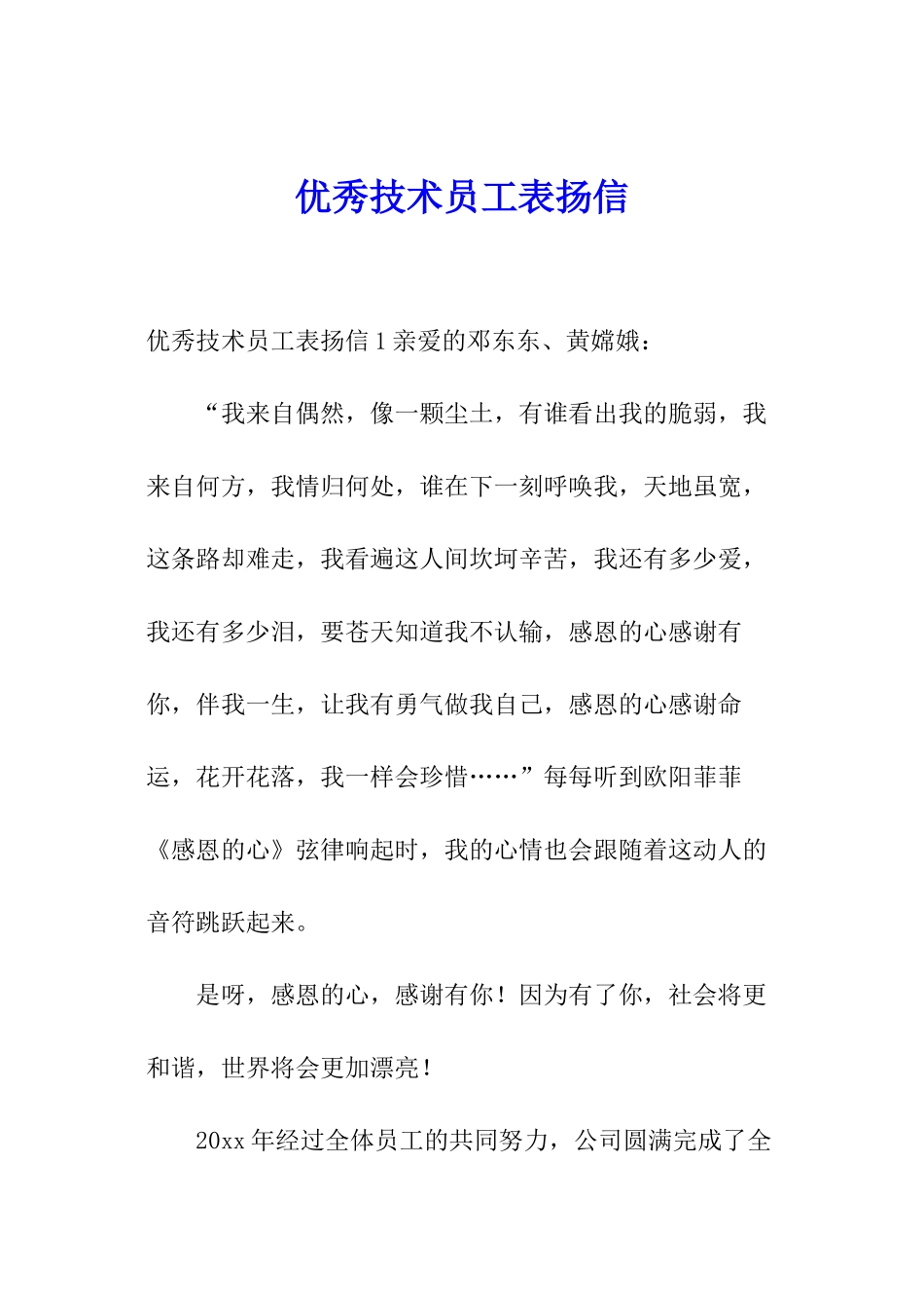优秀技术员工表扬信_第1页