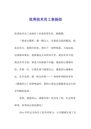 优秀技术员工表扬信