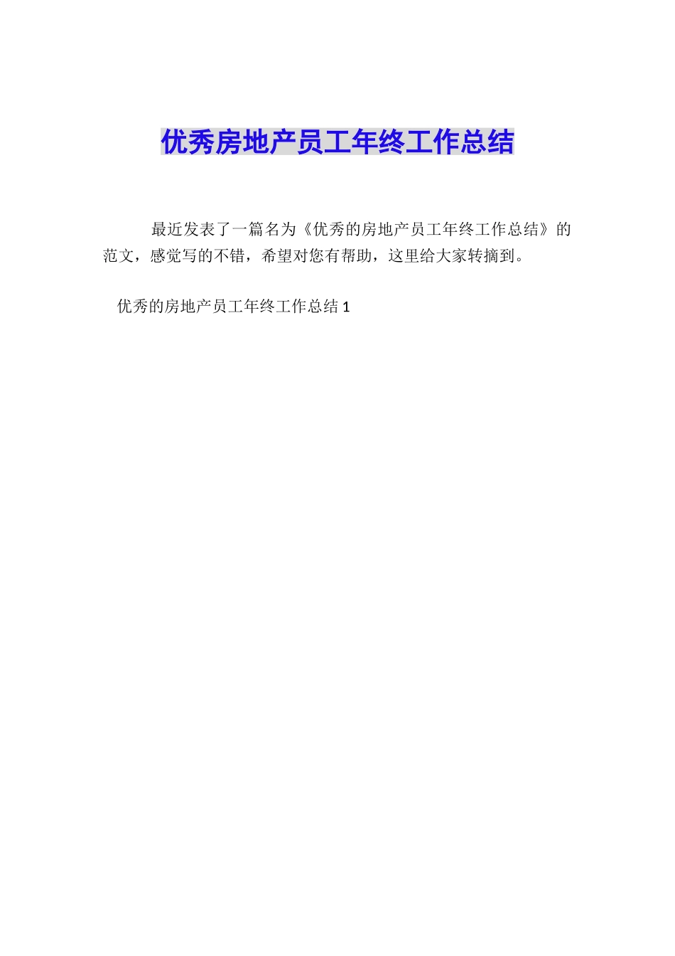 优秀房地产员工年终工作总结_第1页