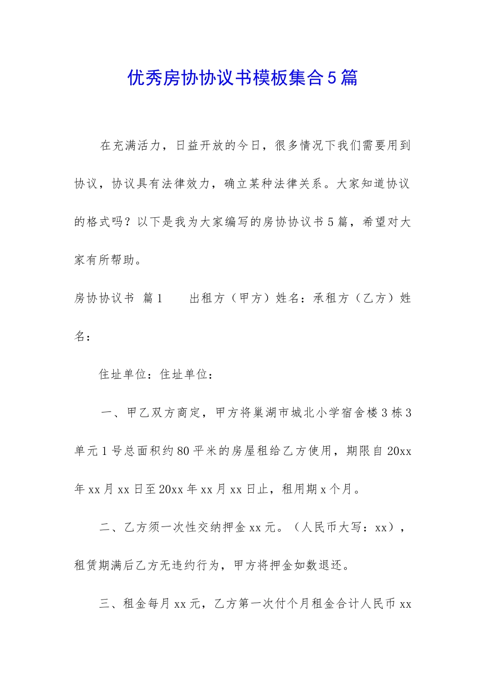 优秀房协协议书模板集合5篇-_第1页
