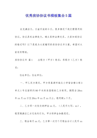 优秀房协协议书模板集合5篇-