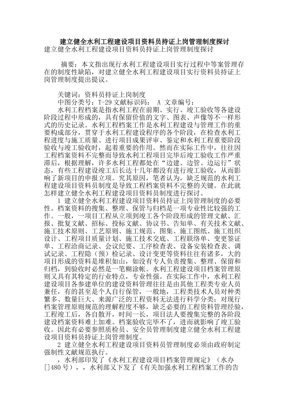 2025年建立健全水利工程建设项目资料员持证上岗管理制度探讨_第1页