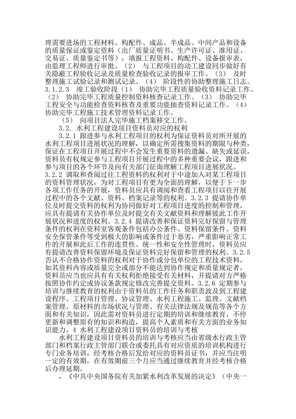 2025年建立健全水利工程建设项目资料员持证上岗管理制度探讨_第3页