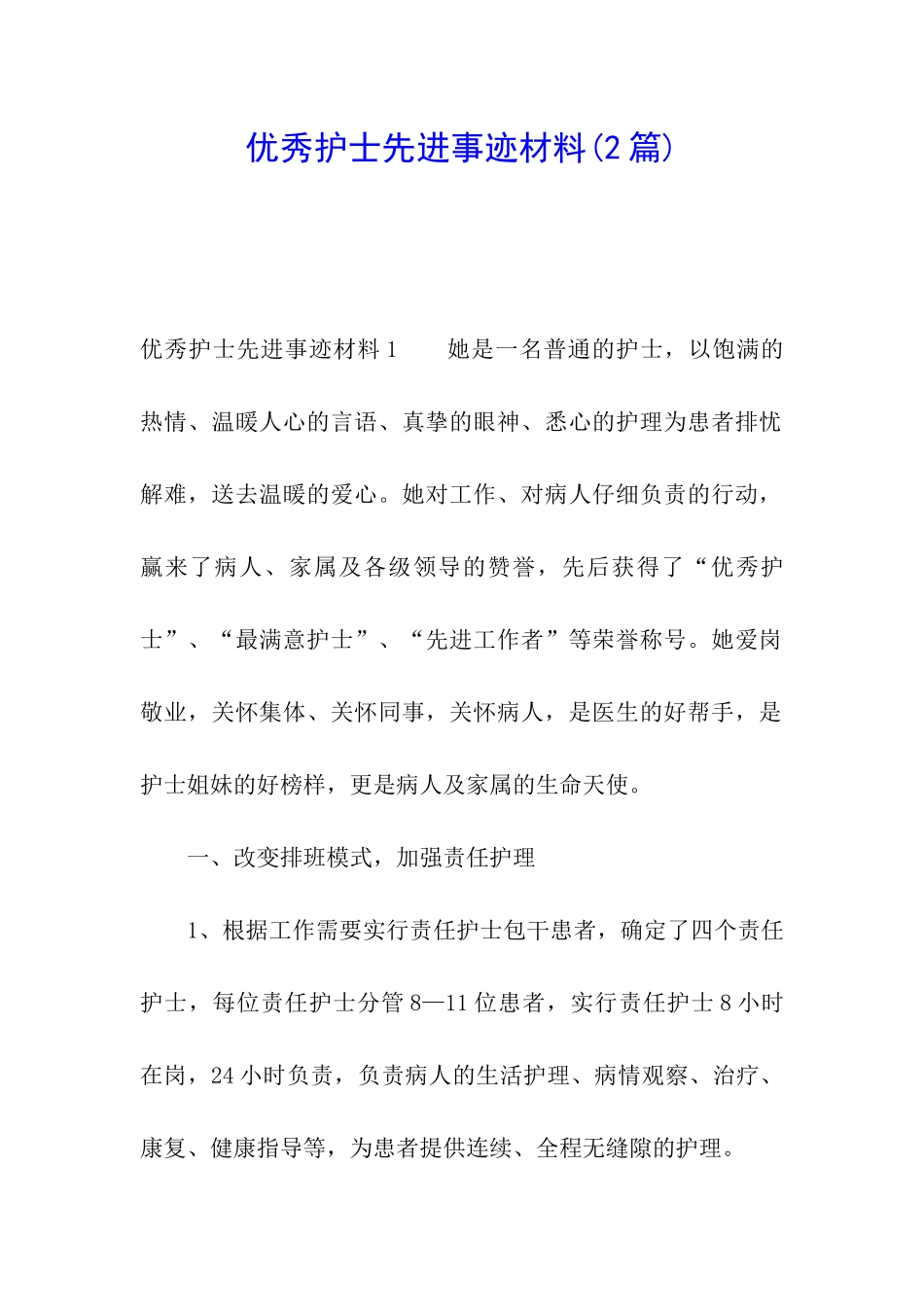 优秀护士先进事迹材料(2篇)_第1页