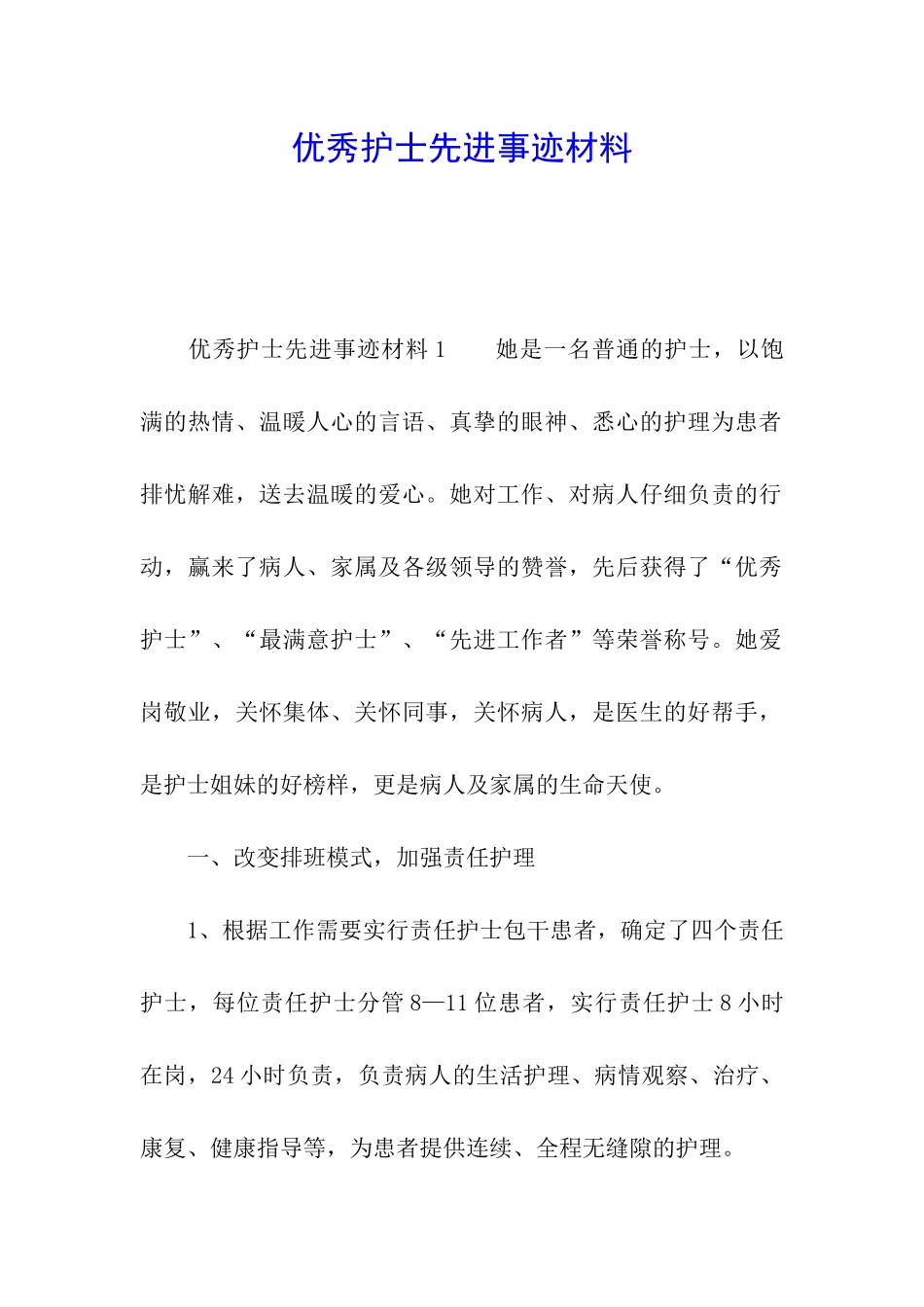 优秀护士先进事迹材料_第1页
