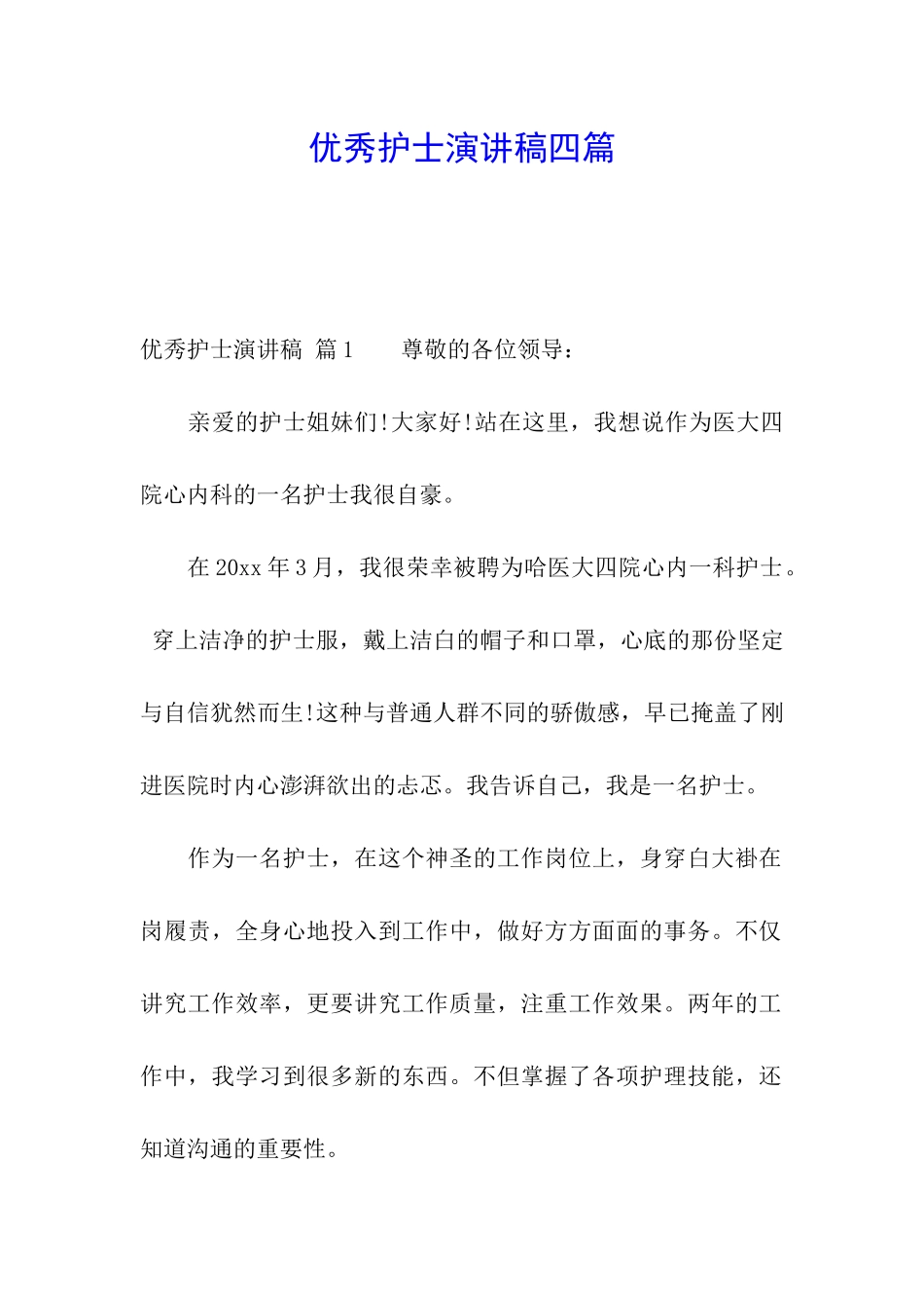 优秀护士演讲稿四篇_第1页