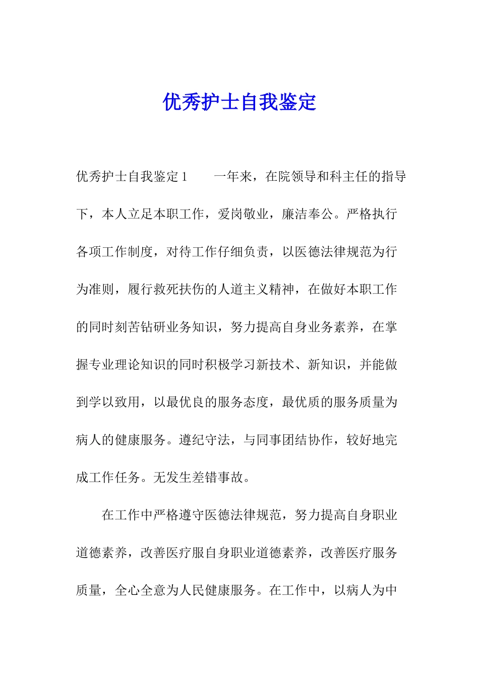 优秀护士自我鉴定_第1页