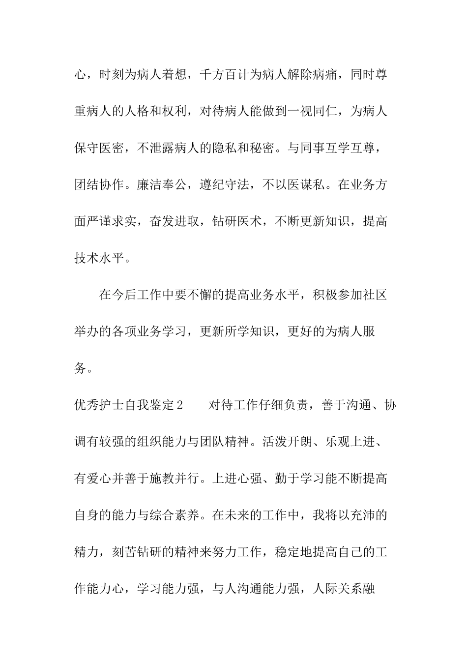 优秀护士自我鉴定_第2页