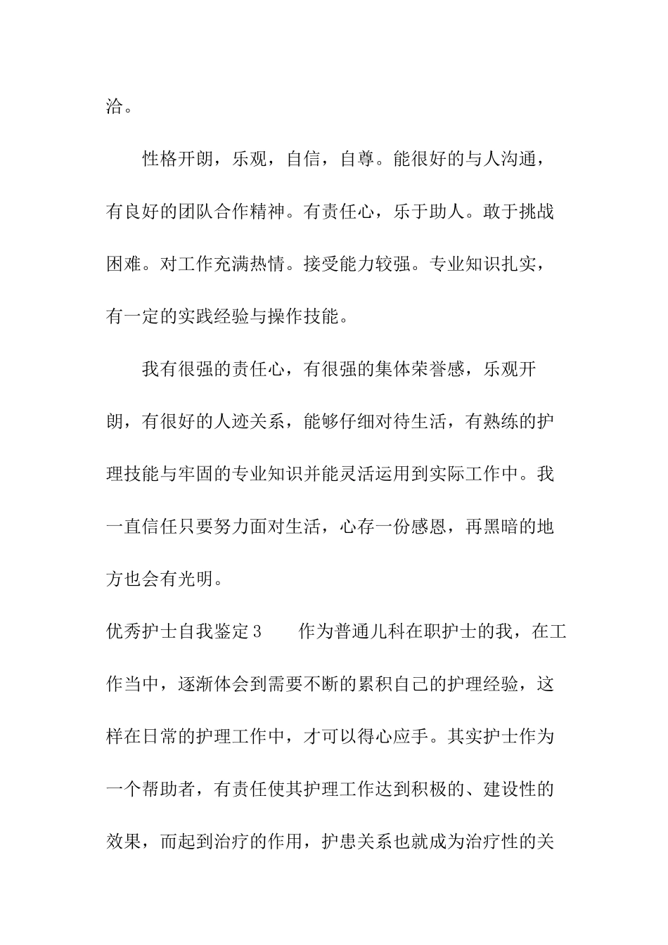 优秀护士自我鉴定_第3页