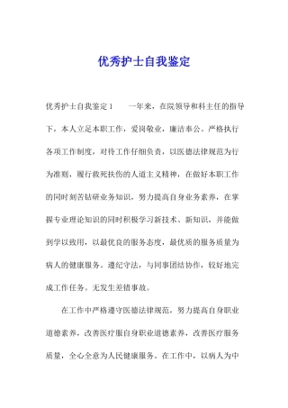 优秀护士自我鉴定
