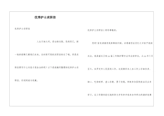 优秀护士求职信