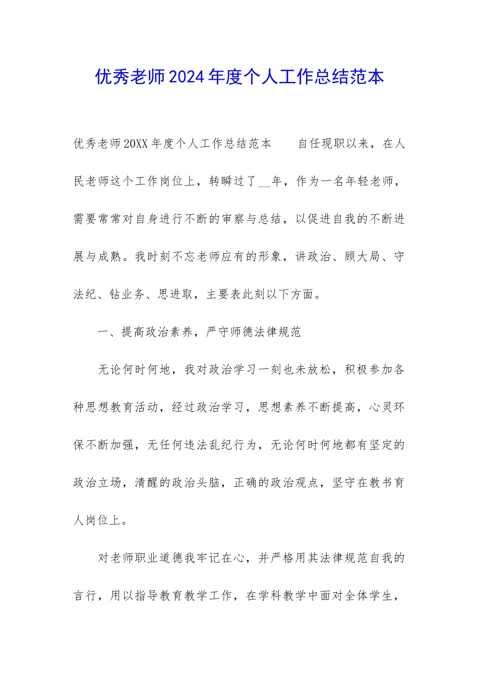 优秀教师2024年度个人工作总结范本_第1页