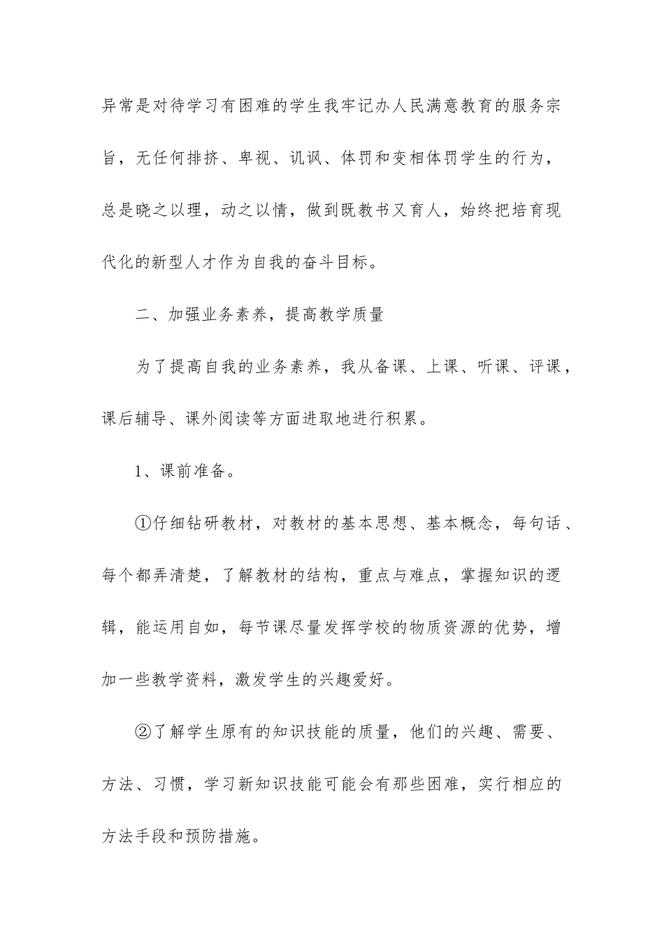 优秀教师2024年度个人工作总结范本_第2页