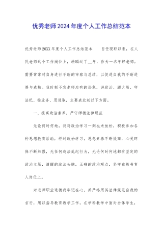 优秀教师2024年度个人工作总结范本