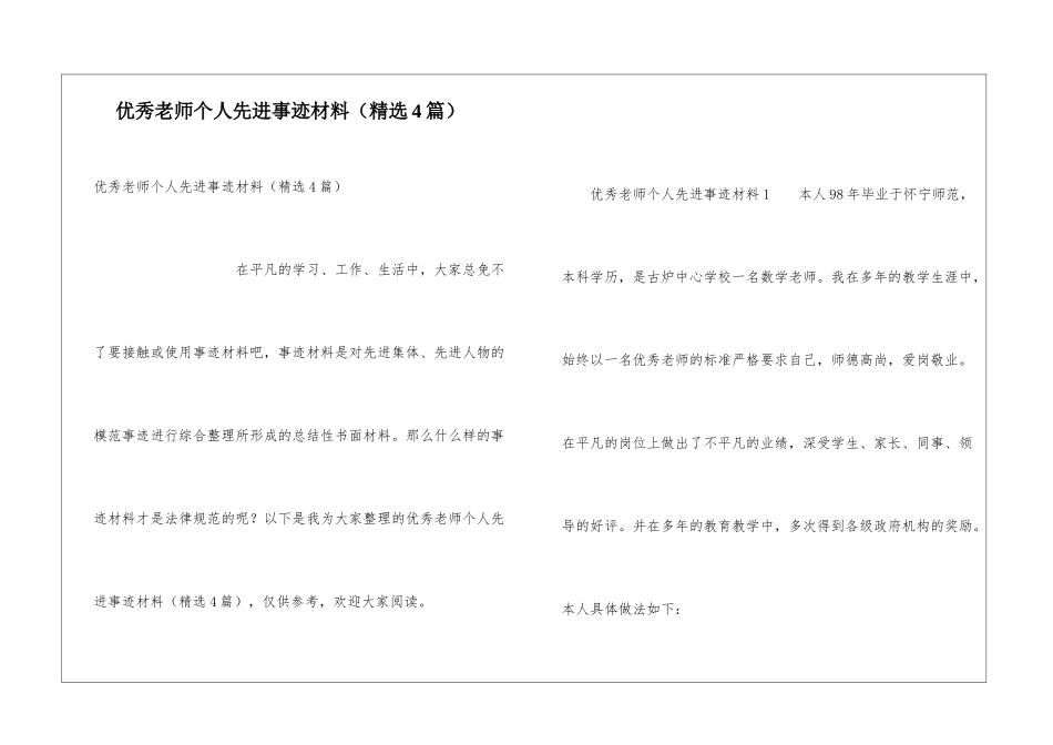 优秀教师个人先进事迹材料(精选4篇)_第1页