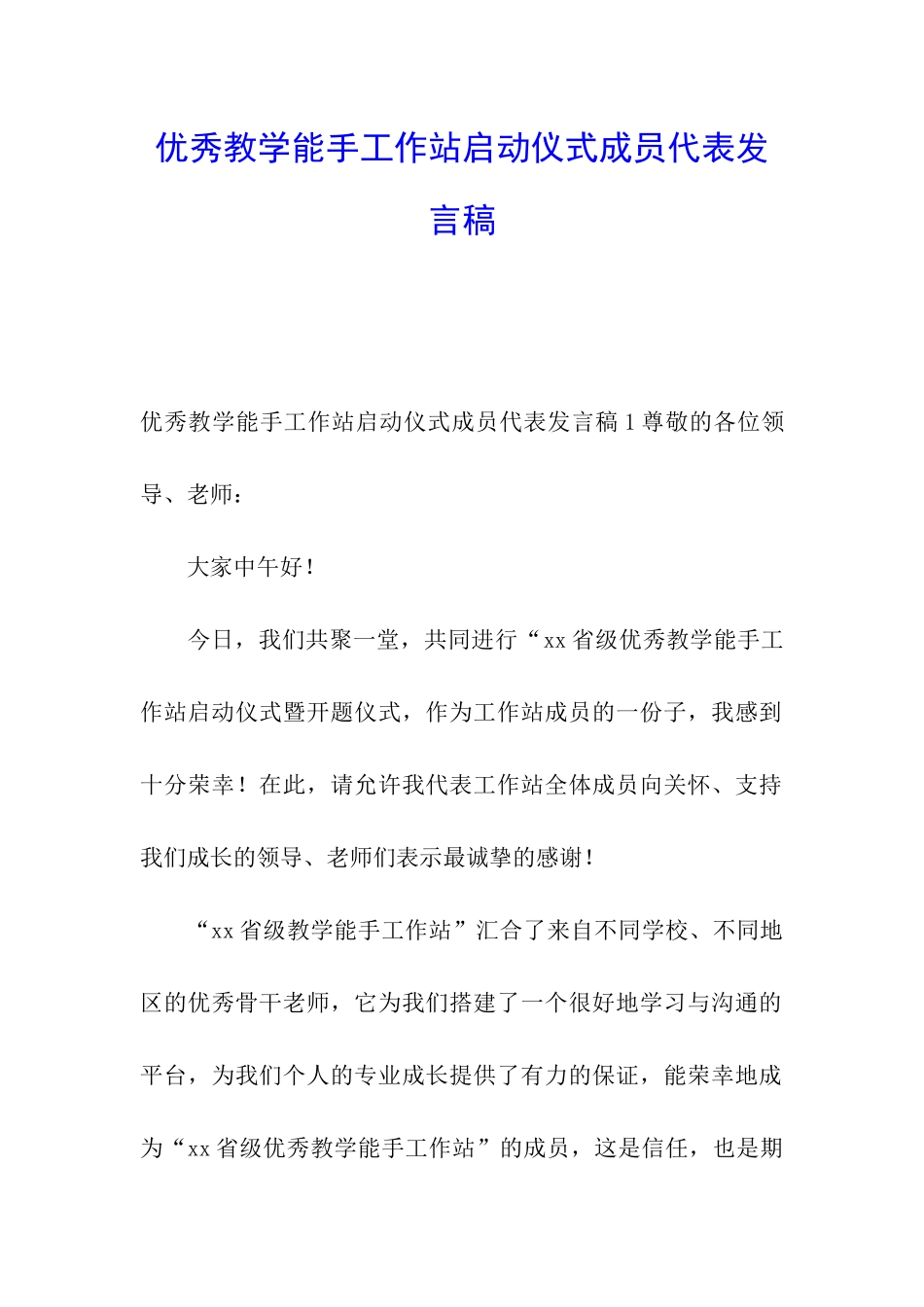 优秀教学能手工作站启动仪式成员代表发言稿_第1页