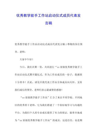 优秀教学能手工作站启动仪式成员代表发言稿