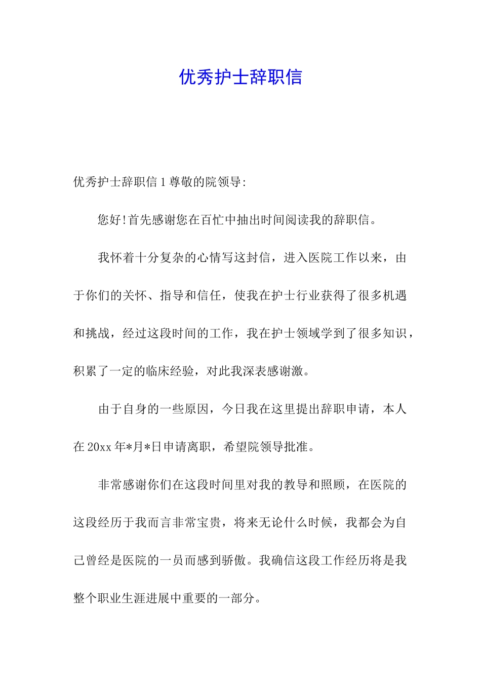 优秀护士辞职信_第1页
