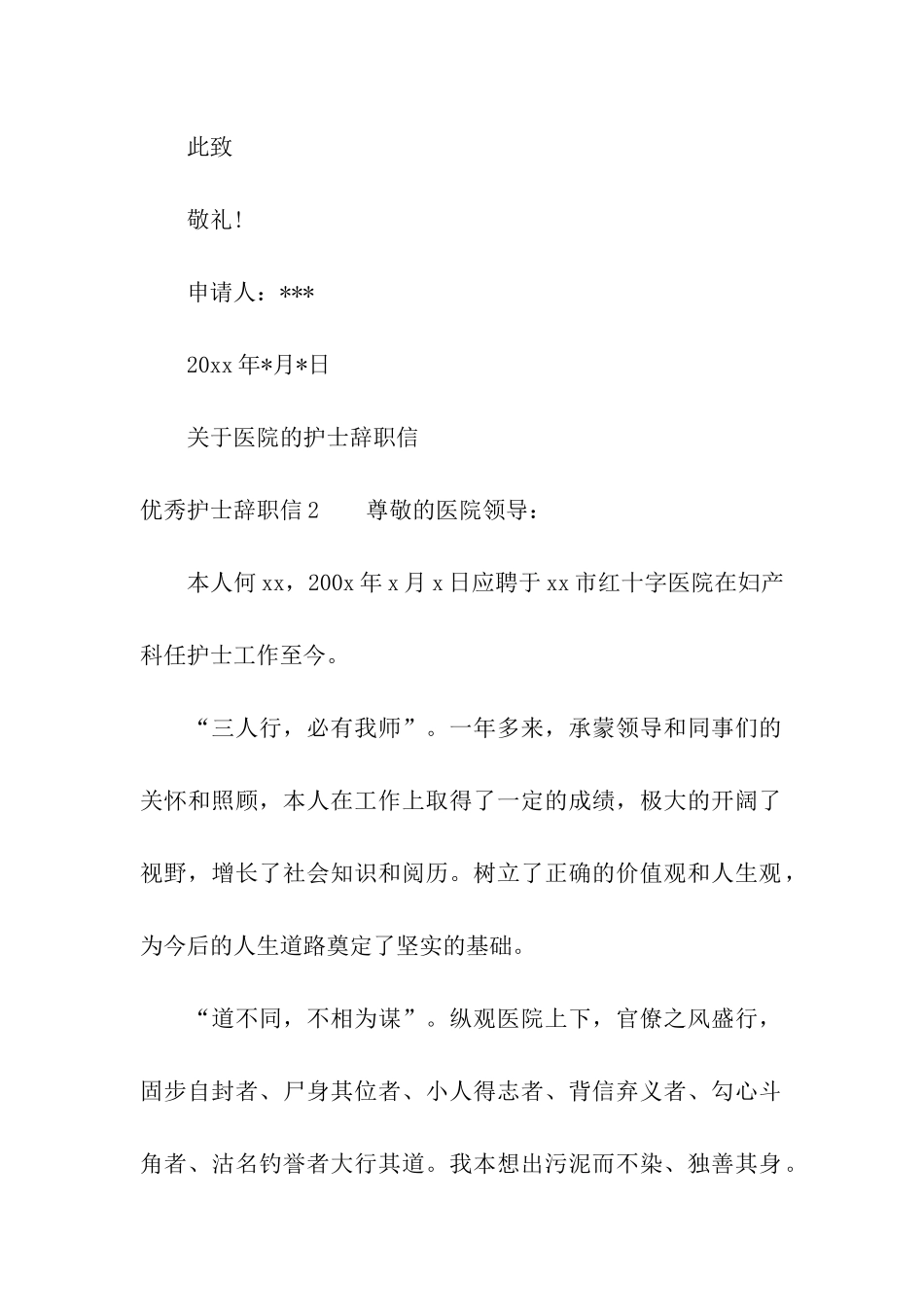 优秀护士辞职信_第2页