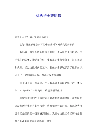 优秀护士辞职信