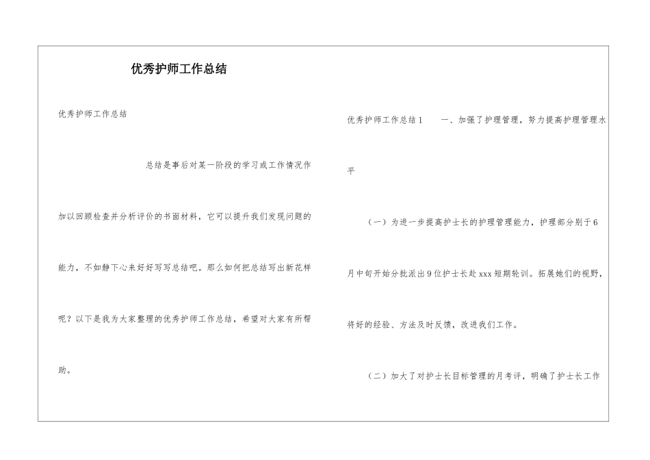 优秀护师工作总结_第1页