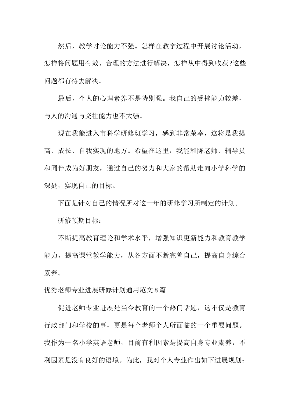 优秀教师专业发展研修计划通用8篇_第2页