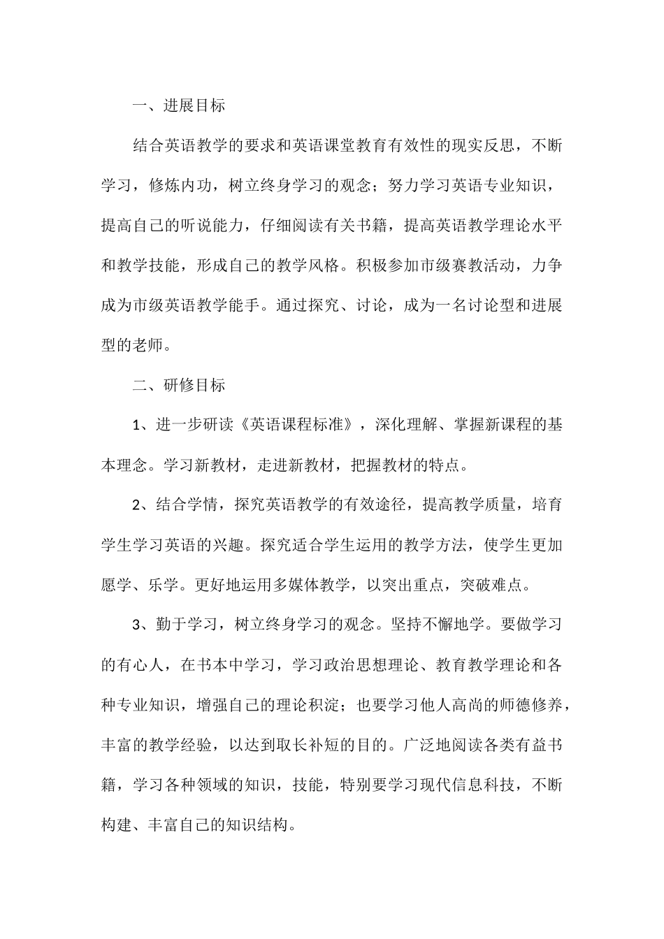 优秀教师专业发展研修计划通用8篇_第3页