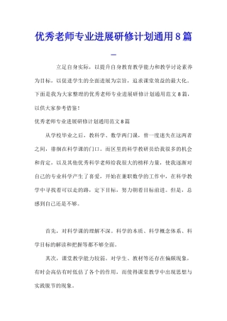 优秀教师专业发展研修计划通用8篇