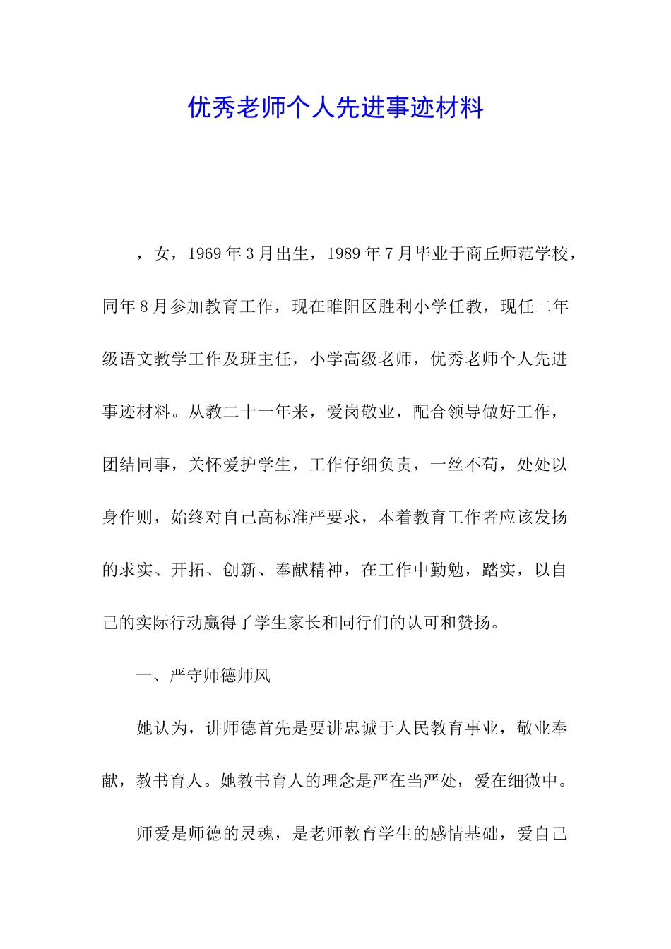 优秀教师个人先进事迹材料_第1页