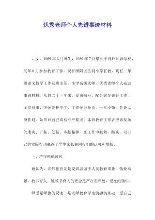 优秀教师个人先进事迹材料