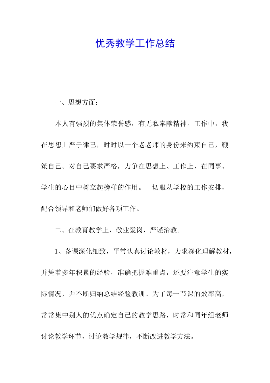 优秀教学工作总结_第1页