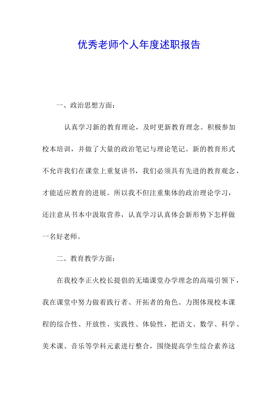 优秀教师个人年度述职报告_第1页