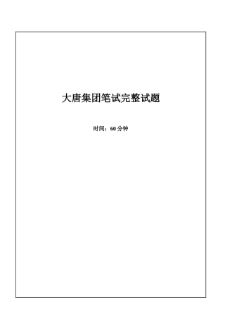 2025年大唐集团招聘笔试试题及答案