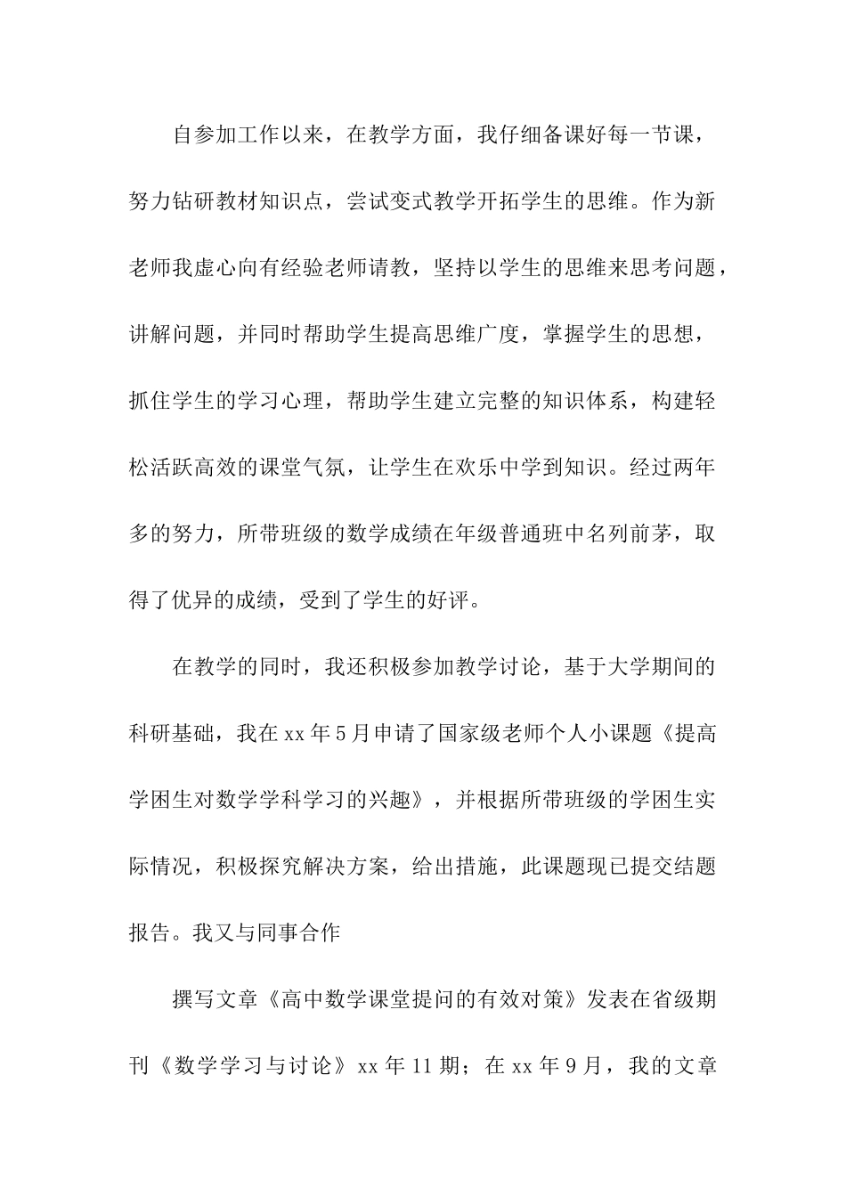 优秀教师个人申请书7篇_第2页