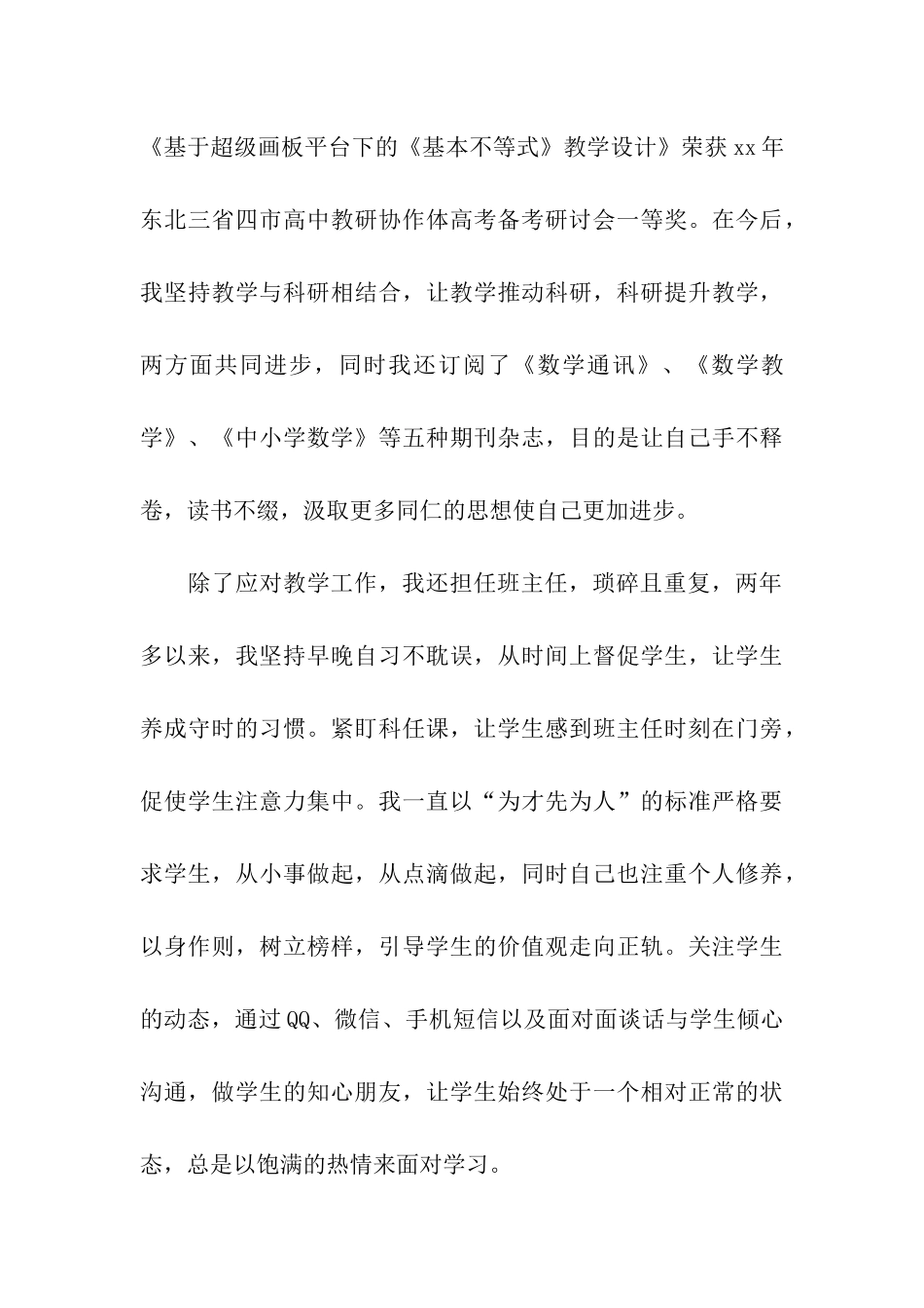 优秀教师个人申请书7篇_第3页