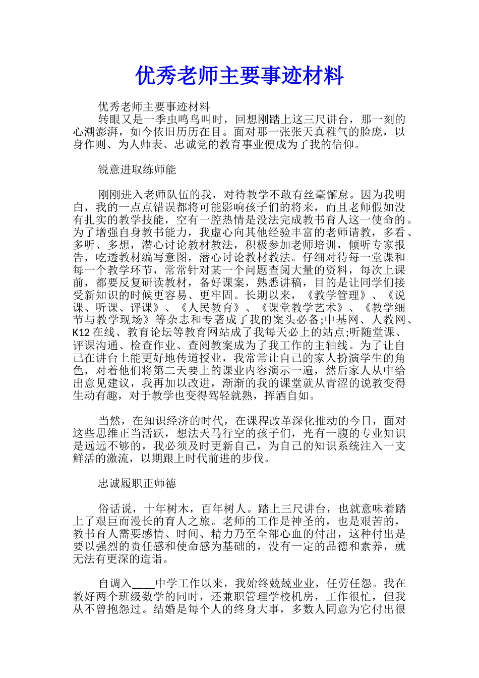 优秀教师主要事迹材料_第1页